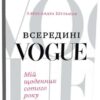 «Всередині Vogue. Мій щоденник сотого року» Олександра Шульман