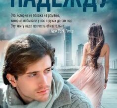 «Той, що втратив надію (Втративший надію)» Коллін Гувер (Колін Гувер)