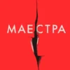 «Маестра» Л. С. Хілтон