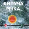 «Кипуча річка. Пригоди і відкриття в Амазонії» Андрес Русо