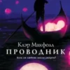 «Провідник» Клер Мак-Фолл