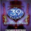 «39 ключів. Код імператора. Книга 8» Пітер Леранжис