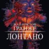 «Лонтано» Жан-Крістоф Ґранже