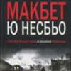 «Макбет» Ю Несбьо