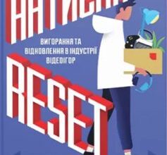 «Натисни Reset: Вигорання та відновлення в індустрії відеоігор» Джейсон Шраєр