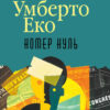 «Номер нуль» Умберто Еко