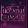 «Нотатки ненависті» Ві Кіланд, Пенелопа Вард