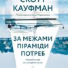 «За межами піраміди потреб. Новий погляд на самореалізацію» Скотт Беррі Кауфман