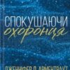 «Спокушаючи охоронця. Книга 3 (Брати Гембл)» Дженніфер Л. Арментраут