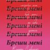 «Бреши мені» Карола Лаверінг