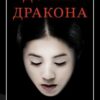 «Дочки дракона. Книга 1 (Дракон)» Вільям Ендрюс