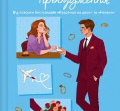 «Дзвінок для пробудження» Бет О’Лірі