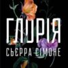 «Глорія. Книга 2.5 (Священник)» Сьєрра Сімоне