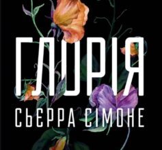 «Глорія. Книга 2.5 (Священник)» Сьєрра Сімоне