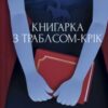 «Книгарка з Траблсом-Крік. Книга 1» Кім Мішель Річардсон