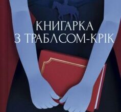 «Книгарка з Траблсом-Крік. Книга 1» Кім Мішель Річардсон
