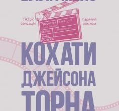 «Кохати Джейсона Торна» Елла Мейз