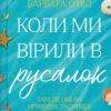 «Коли ми вірили в русалок» Барбара О’Ніл