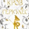 «Кров Геркулес. Книга 1 (Легендарні лиходії)» Жасмін Мас