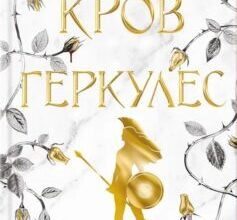 «Кров Геркулес. Книга 1 (Легендарні лиходії)» Жасмін Мас