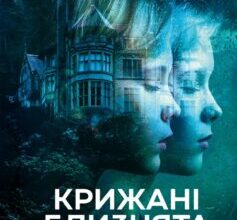 «Крижані близнята» С. К. Трімейн