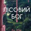 «Лісовий бог» Ліз Мур
