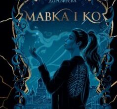 «Мавка і Ко» Вікторія Дорофеєва