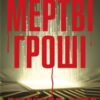 «Мертві гроші» Джейкоб Керр