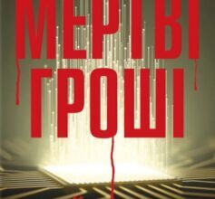 «Мертві гроші» Джейкоб Керр