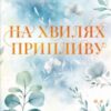 «На хвилях припливу. Книга 1 (Бухта Коттонвуд)» Лаура Павлов