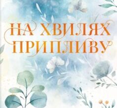 «На хвилях припливу. Книга 1 (Бухта Коттонвуд)» Лаура Павлов