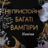 «Навіки. Книга 4 (Непристойно багаті вампіри)» Дженіва Лі