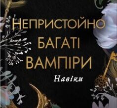 «Навіки. Книга 4 (Непристойно багаті вампіри)» Дженіва Лі