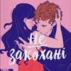 «Не закохані» Елі Хейзелвуд (Алі Гейзелвуд)