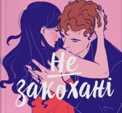 «Не закохані» Елі Хейзелвуд (Алі Гейзелвуд)