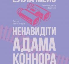 «Ненавидіти Адама Коннора» Елла Мейз