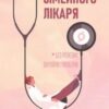 «Нотатки сімейного лікаря. Без рожевих окулярів і фільтрів» Олександра Шмуратко-Юрченко