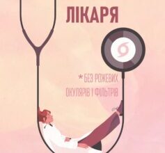 «Нотатки сімейного лікаря. Без рожевих окулярів і фільтрів» Олександра Шмуратко-Юрченко