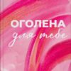 «Оголена для тебе. Книга 1 (Кроссфайр)» Сільвія Дей