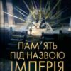 «Пам’ять під назвою імперія. Книга 1 (Тейкскалаан)» Аркаді Мартін