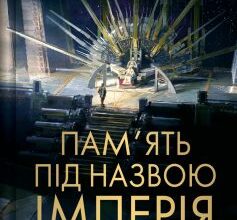 «Пам’ять під назвою імперія. Книга 1 (Тейкскалаан)» Аркаді Мартін
