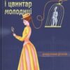 «Пані Арета і цвинтар молодиці» Наталія Кобко