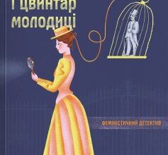 «Пані Арета і цвинтар молодиці» Наталія Кобко
