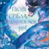 «Пісня срібла, полум’я мов ніч. Книга 1 (Пісня Останнього Королівства)» Амелі Вень Чжао
