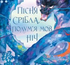 «Пісня срібла, полум’я мов ніч. Книга 1 (Пісня Останнього Королівства)» Амелі Вень Чжао