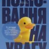 «Полювання на увагу» Гарі Вайнерчук