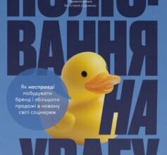 «Полювання на увагу» Гарі Вайнерчук