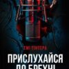 «Прислухайся до брехні» Емі Тінтера