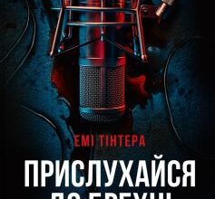 «Прислухайся до брехні» Емі Тінтера