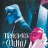«Пристрасті Олімпу. Том 2» Рейчел Смайт